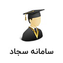 سامانه سجاد سامانه سجاد