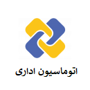 اتوماسیون اداری اتوماسیون اداری