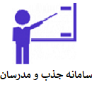 سامانه جذب و مدرسان سامانه جذب و مدرسان
