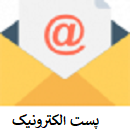 پست الکترونیک پست الکترونیک