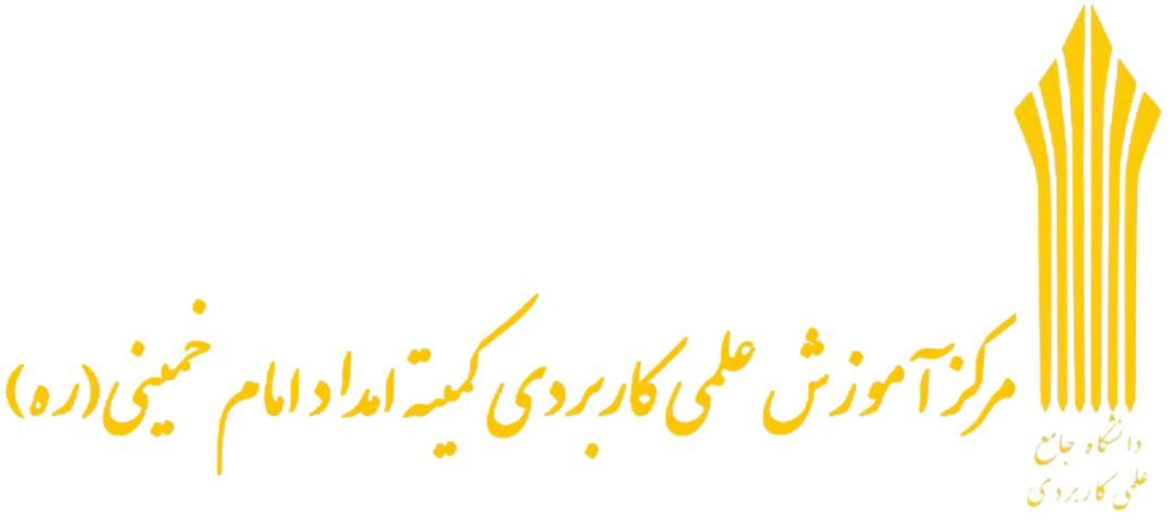 مركز آموزش علمی – كاربردی كمیته امداد امام خمینی (ره)