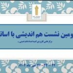 دومین نشست هماندیشی اساتید و مسئولین مرکز علمی کاربردی کمیته امداد امام خمینی (ره)
