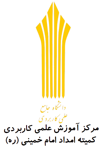 مركز آموزش علمی – كاربردی كمیته امداد امام خمینی (ره)
